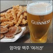  엄마랑 맥주 여러잔