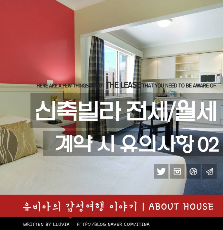 전세계약시 주의사항, 신축빌라 전세계약시 유의사항 2부