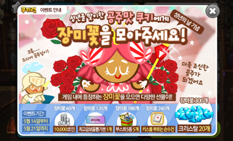 쿠키런 장미꽃 모으기 이벤트!! 쿠키런 장미꽃 모으기 이벤트!!