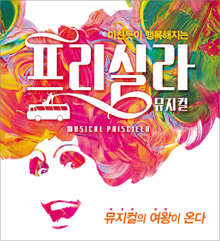 <b>뮤지컬</b> <<b>프리실라</b>> 캐스팅 공개+작품소개+티켓팅정보(마이클리... 