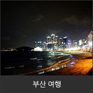 부산, 황령산 봉수대의 안개낀 야경 / 해운대 밤바다