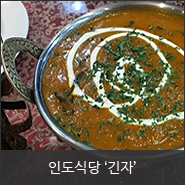  인도커리, 이영돈PD의 착한식당으로 선정 된 '긴자' 인도식당