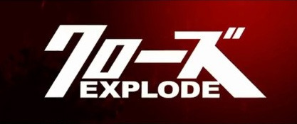  크로우즈 제로3 Explode 새로운 전설의 시작