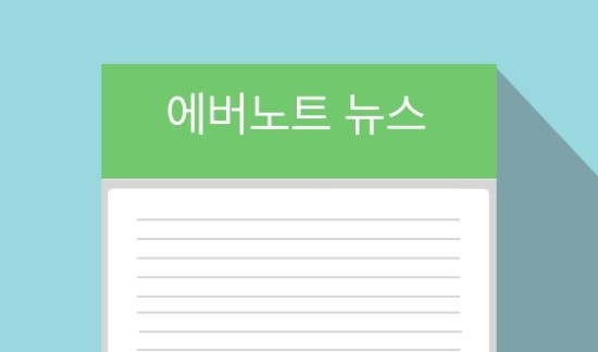  에버노트 1억명 사용자 시대