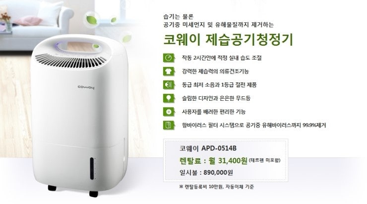 [웅진제습기렌타/웅진코웨이제습기렌탈/웅진케어스제습기/ 제습기공기청정기/제습공기청정....