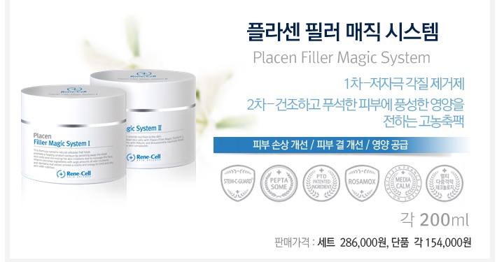  [스킨케어] 르네셀 화장품 :: 플라센 필러 매직 시스템