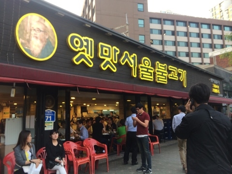  옛맛서울불고기에 가다