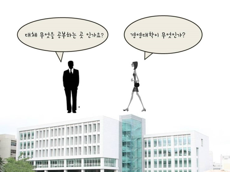 학과소개] 경희대학교 서울캠퍼스 경영학부 소개 : 네이버 블로그