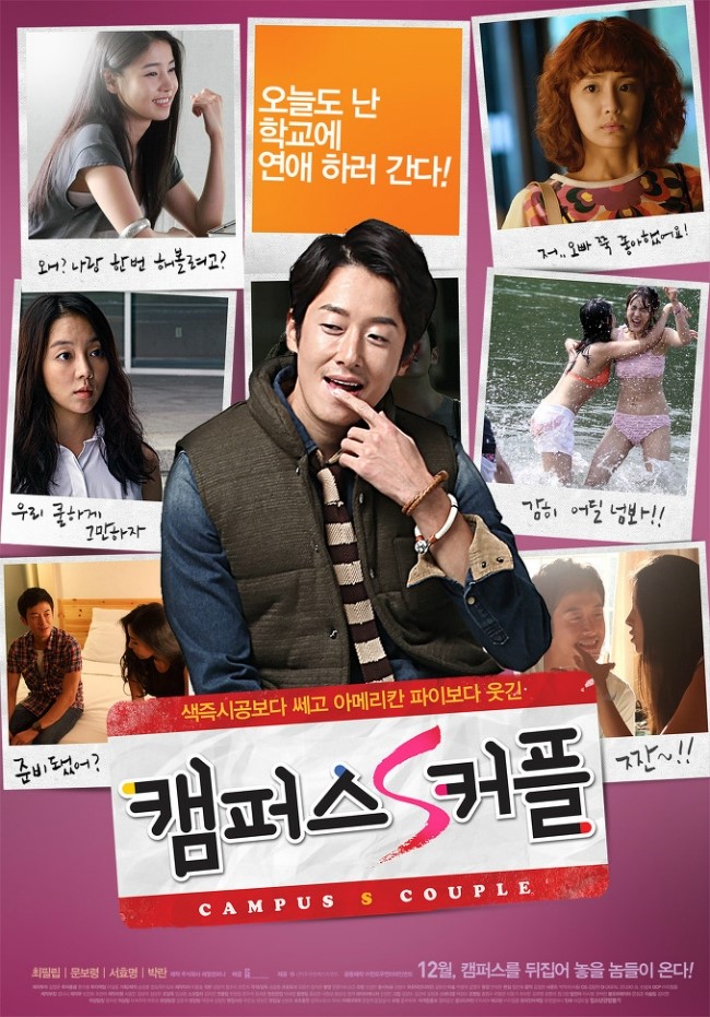  문보령만 살아남은 영화 :: 캠퍼스 S 커플, 2014