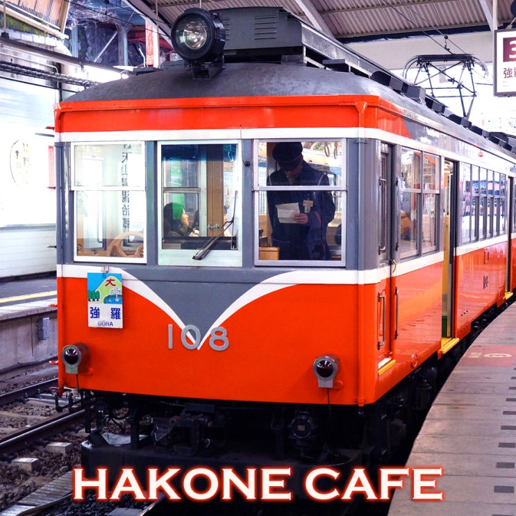오다큐 하코네유모토역 플랫폼이 보이는 카페 베이커리&델리카트슨 하코네카페 : 하코네여행