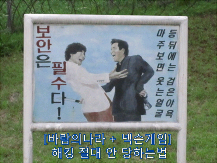 [바람의나라] 넥슨플레이 앱을 이용한 해킹 100% 절대 안당하는법