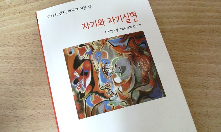 자기와 자기실현(분석심리학의 탐구 3)/티벳 해탈의 서[이부영/파드마삼바바]