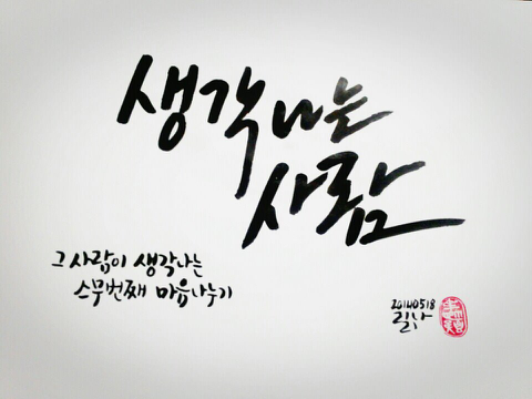 생각나는 사람
