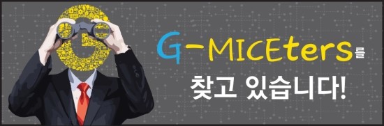 [<b>경기관광공사</b>] <b>경기</b> <b>마이스</b> 서포터즈 G-MICEters 모집 (~5/23)