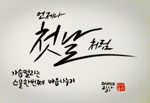  언제나 첫날처럼