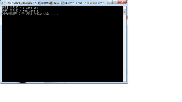  (C 프로그래밍) 18. 단어 순서 바꾸기(배열)