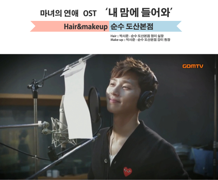 마녀의연애 OST :: 달달한 연하남, 박서준의 고백송에 어울리는 헤어 메이크업은 ? 마녀의연애 OST :: 달달한 연하남, 박서준의 고백송에 어울리는 헤어 메이크업은 ?