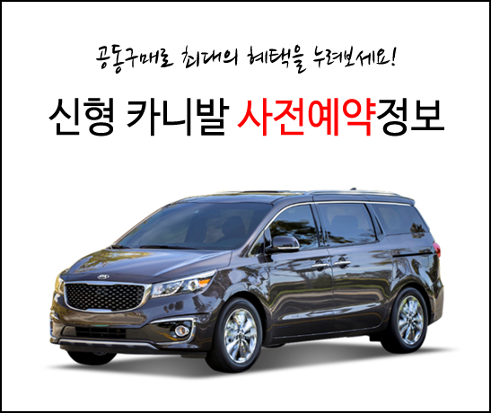  신형카니발 사전계약 정보,날짜,가격