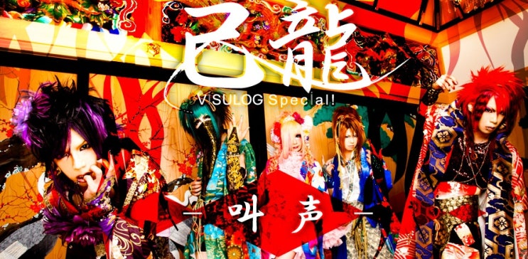 M V 己龍 花魁譚 키류 네이버 블로그