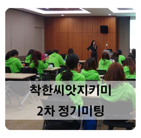  [더페이스샵] 착한씨앗지키미 2기 2차 정기미팅에 가다 ! 