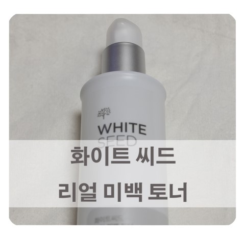  [리뷰] 화이트 씨드 리얼 미백 토너 / 3중 미백으로 화사하게 
