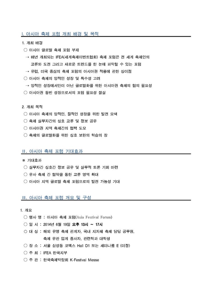  Asia Festival Forum 아시아 축제 포럼"예정"