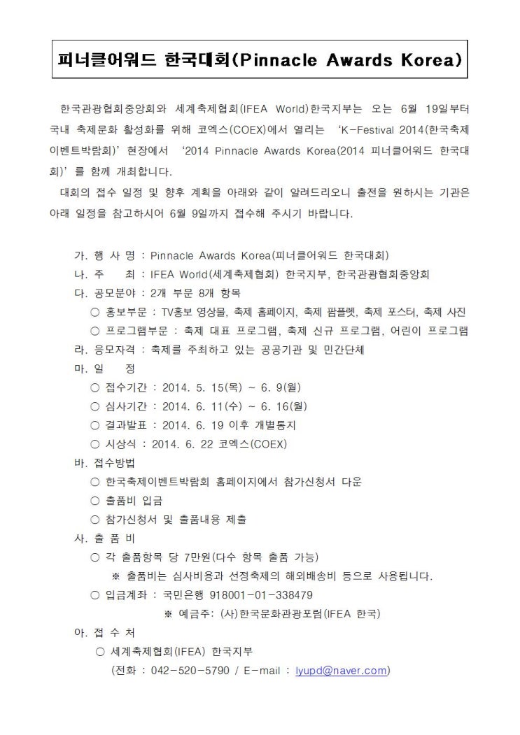  피너클어워드 한국대회(Pinnacle Awards Korea)