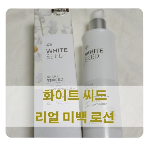  [리뷰] 화이트 씨드 리얼 미백 로션 / 화이트닝에 보습을 더하다 