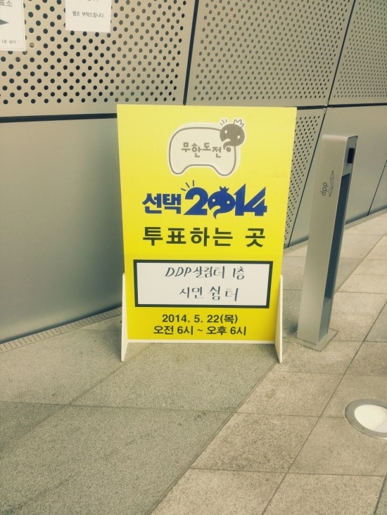  무한도전 투표하고 왔어요 ㅋㅋㅋ~~~