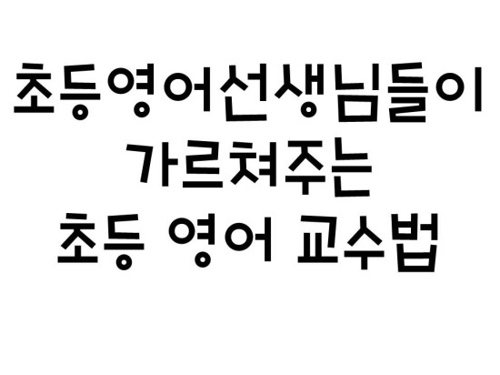  실제 수업에 쓰이는 초등영어 교수법 모음