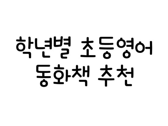  학년별 초등 영어 동화책 추천