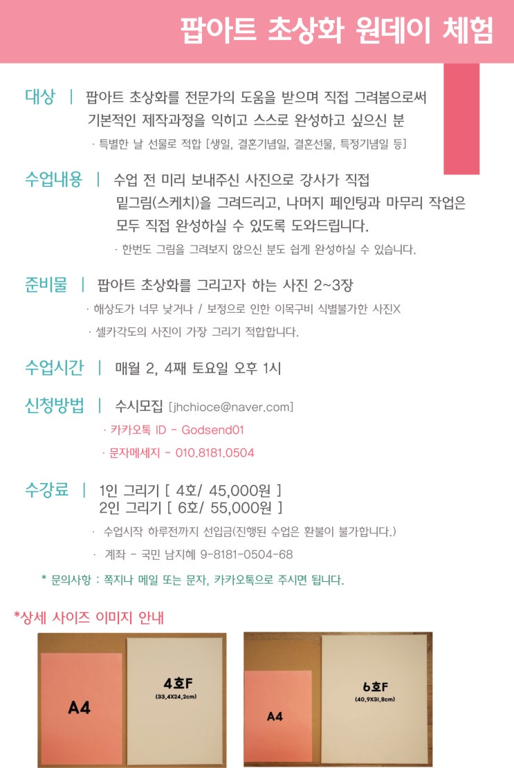  팝아트초상화 원데이 특강 모집