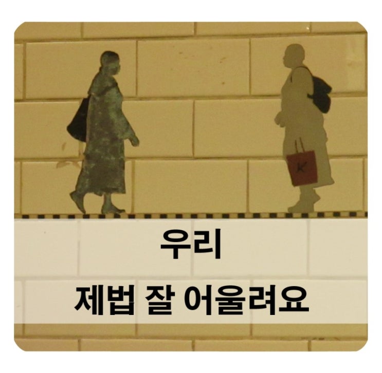  우리 제법 잘 어울려요