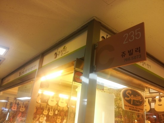  낙원상가 기타점? 쥬빌리 포스팅해요^*^!!