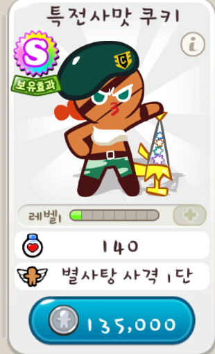 쿠키런 특전사맛 구매+첫번째 쿠키군단,두번째 쿠키군단 획득!! 쿠키런 특전사맛 구매+첫번째 쿠키군단,두번째 쿠키군단 획득!!