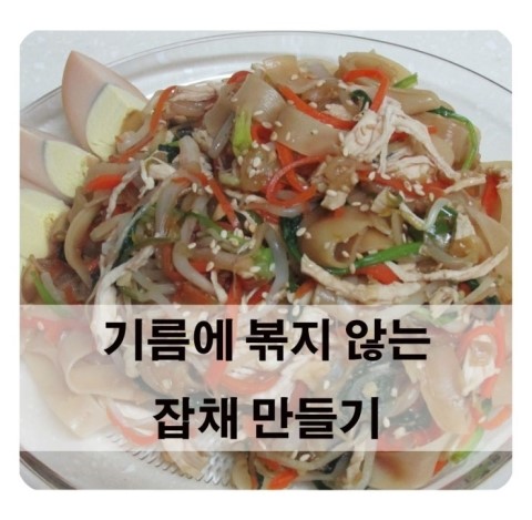  야식으로 딱! 기름에 볶지 않는 잡채 만들기