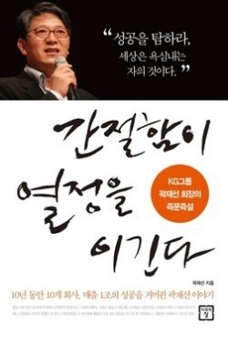  간절함이 열정을 이긴다 - 곽재선 -
