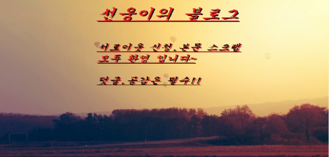 블로그 서명 만들었어요~