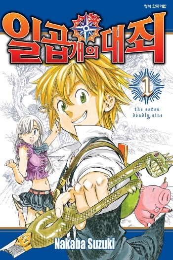  일곱 개의 대죄 the seven deadly sins 1권 -최고잖아?!