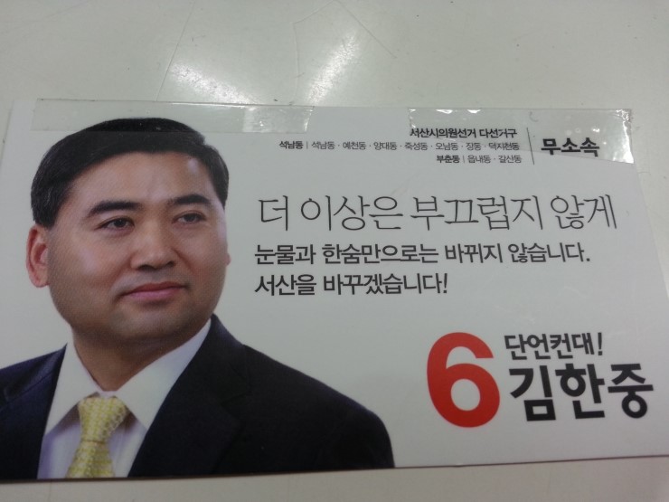 6.4 자방선거 서산시의원 예비후보 김한중의 승리를 위하여~~~~