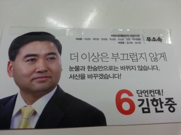 6.4 자방선거 서산시의원 예비후보 김한중의 승리를 위하여~~~~ 6.4 자방선거 서산시의원 예비후보 김한중의 승리를 위하여~~~~