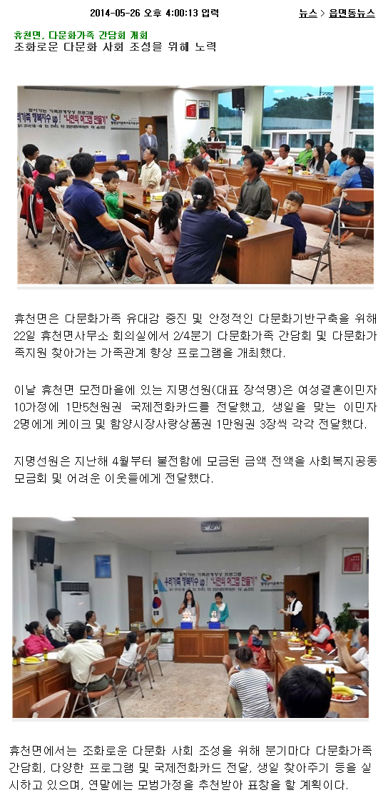 휴천면, 다문화가족 간담회 개회 - <b>함양인터넷뉴스</b> 2014.05.26