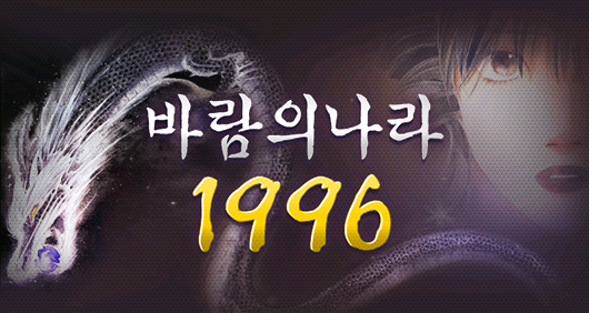 [바람의나라 1996] 바람의나라 초기버전 복원판 플레이 후기