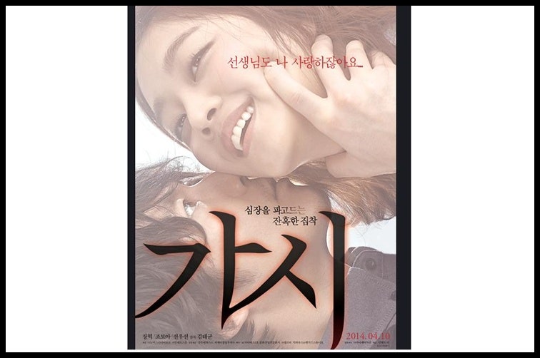 영화 가시 결말 장혁 조보아는 진짜사랑한걸까?