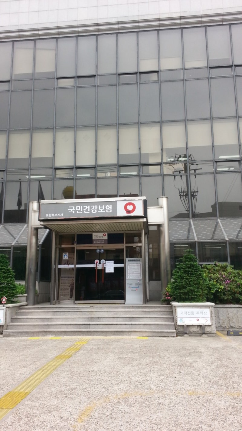 국민건강보험공단 포항북부지사에서 건강을 챙겨요.