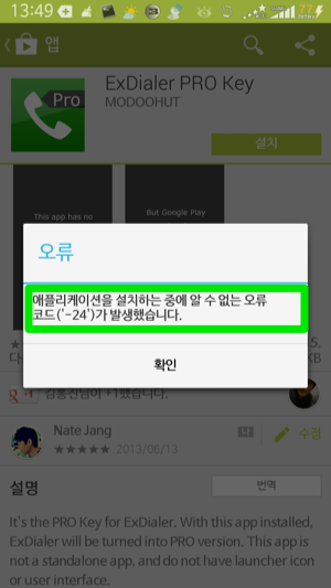  [설치오류] 구글 플레이 스토어에서 알 수 없는 오류코드 (-24) 해결 TIP