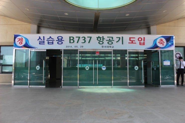 비행기 B737! 한서대학교 태안비행장에 오다!