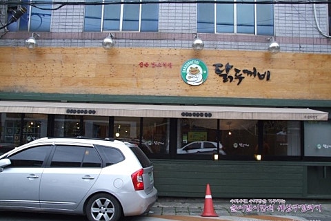두꺼비옻닭전문 이미지