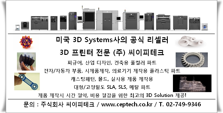 3D 프린터 전문 주식회사 씨이피테크 