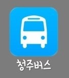 청주버스 노선 검색 어플!